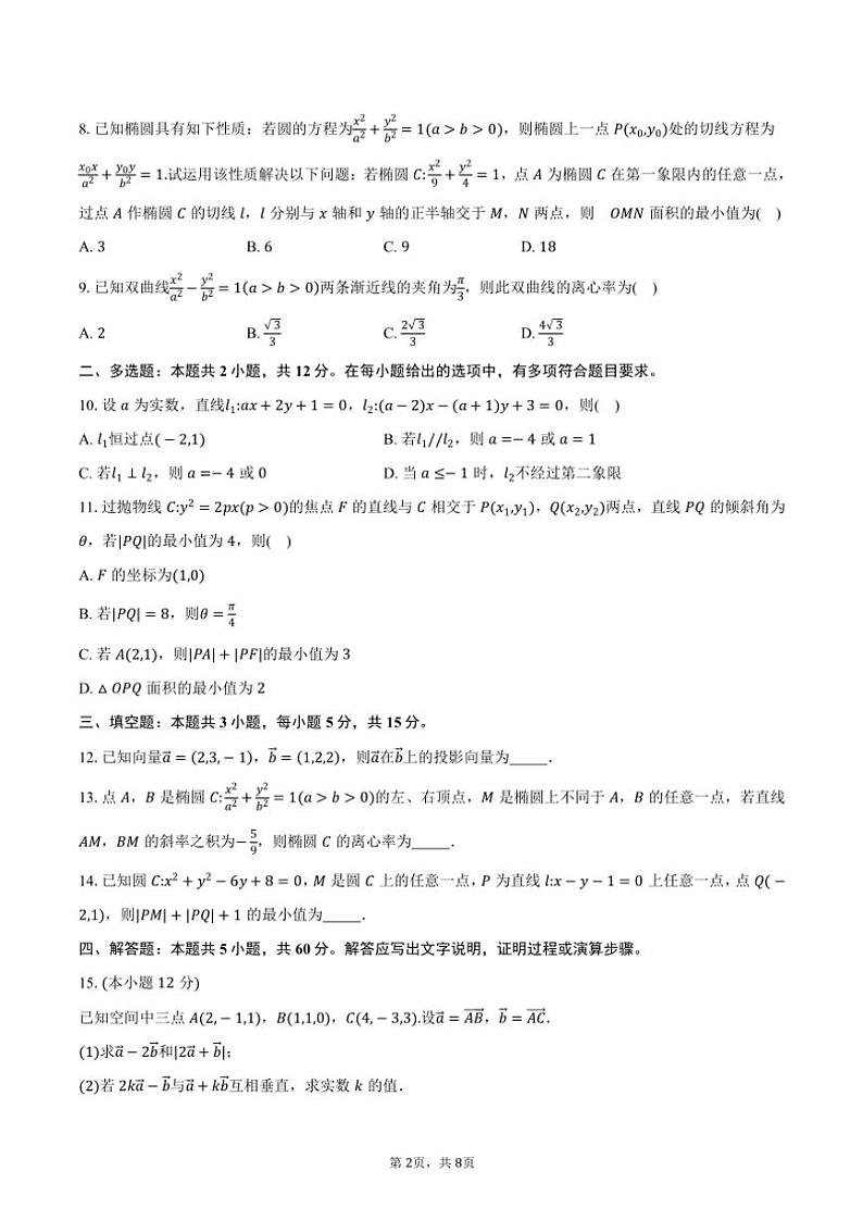 2024~2025学年河南省驻马店市环际大联考“逐梦计划”高二(上)期中数学试卷(含答案)第2页