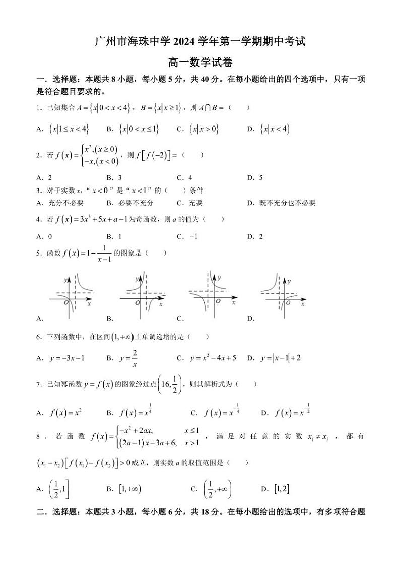 广东省广州市海珠中学2024~2025学年高一(上)期中数学试卷(含答案)第1页