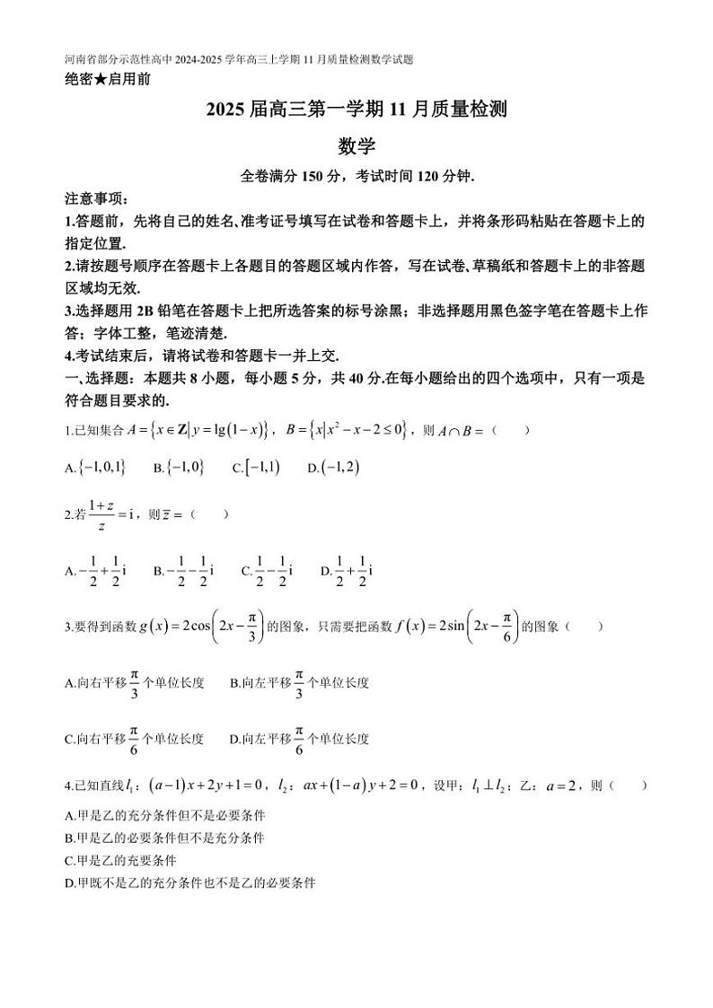 河南省部分示范性高中2024~2025学年高三(上)11月质量检测数学试卷(含解析)第1页