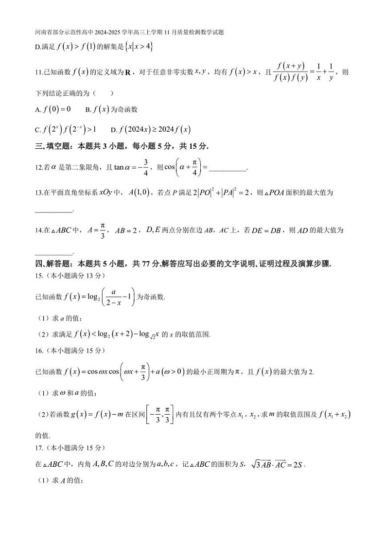 河南省部分示范性高中2024~2025学年高三(上)11月质量检测数学试卷(含解析)第3页