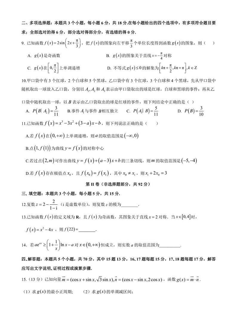 四川省眉山市仁寿第一中学校(北校区)2024~2025学年高三(上)期中数学试卷(含答案)第2页