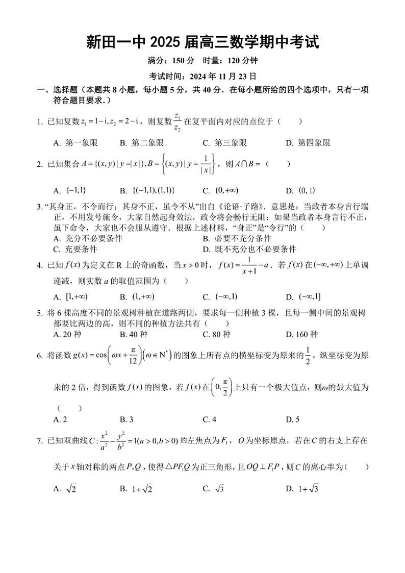 湖南省永州市新田县第一中学2025届高三(上)期中数学试卷(含解析)第1页