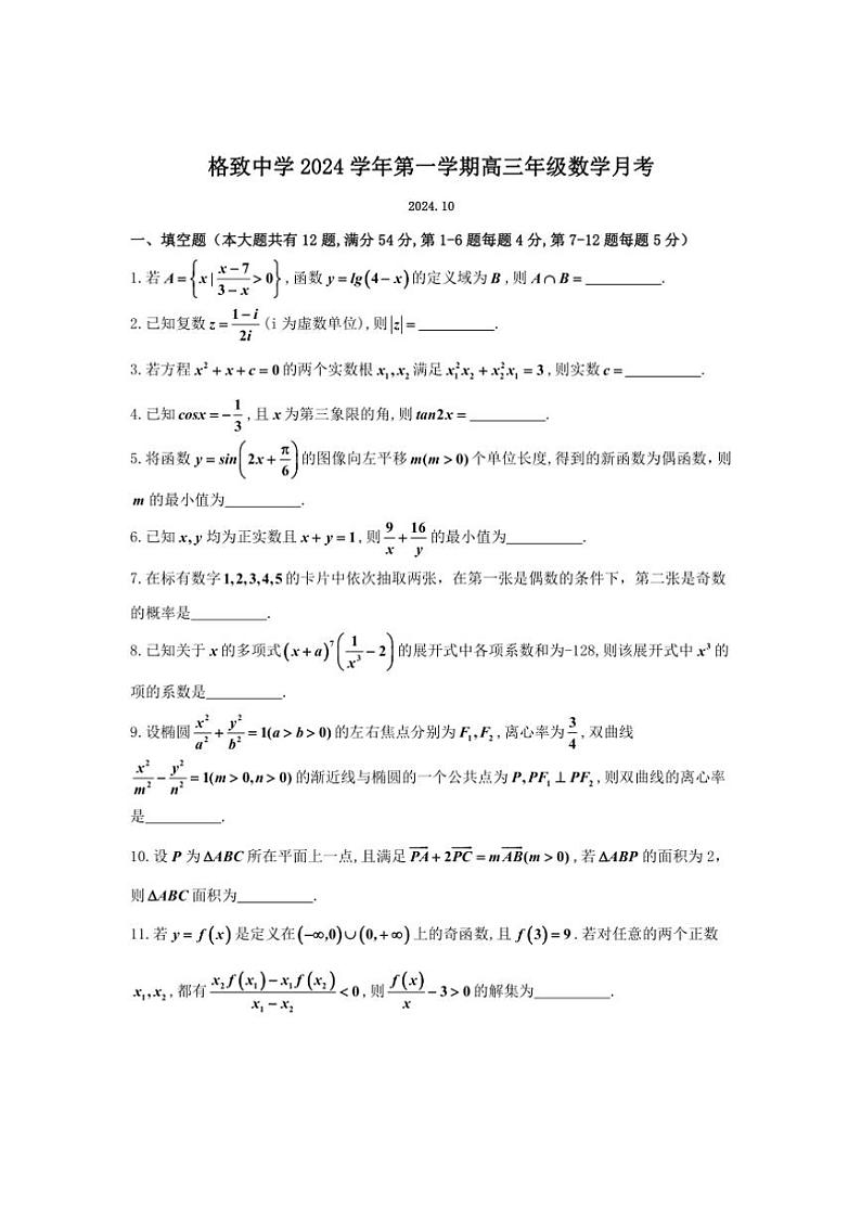 上海市格致中学2024~2025学年高三(上)10月月考数学试卷(含答案)第1页