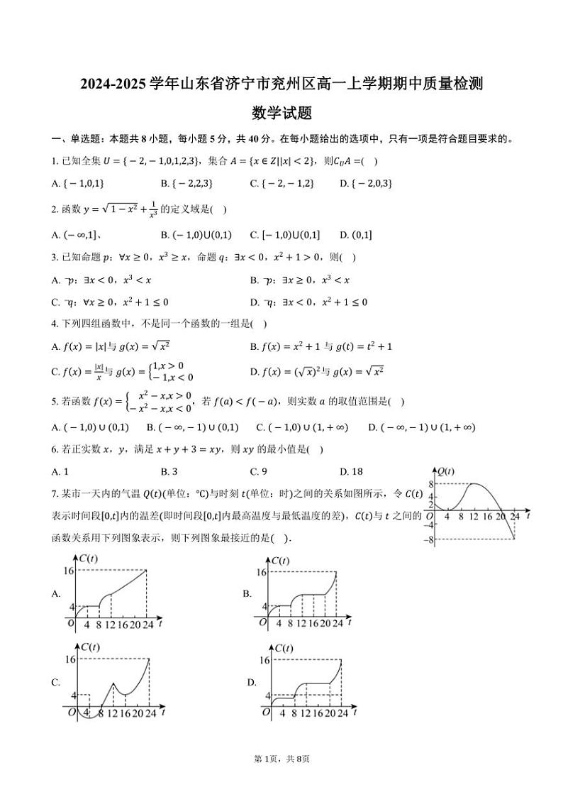 2024~2025学年山东省济宁市兖州区高一(上)期中质量检测数学试卷(含答案)第1页