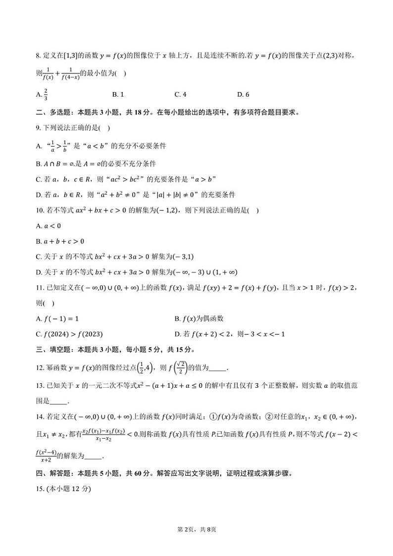 2024~2025学年山东省济宁市兖州区高一(上)期中质量检测数学试卷(含答案)第2页