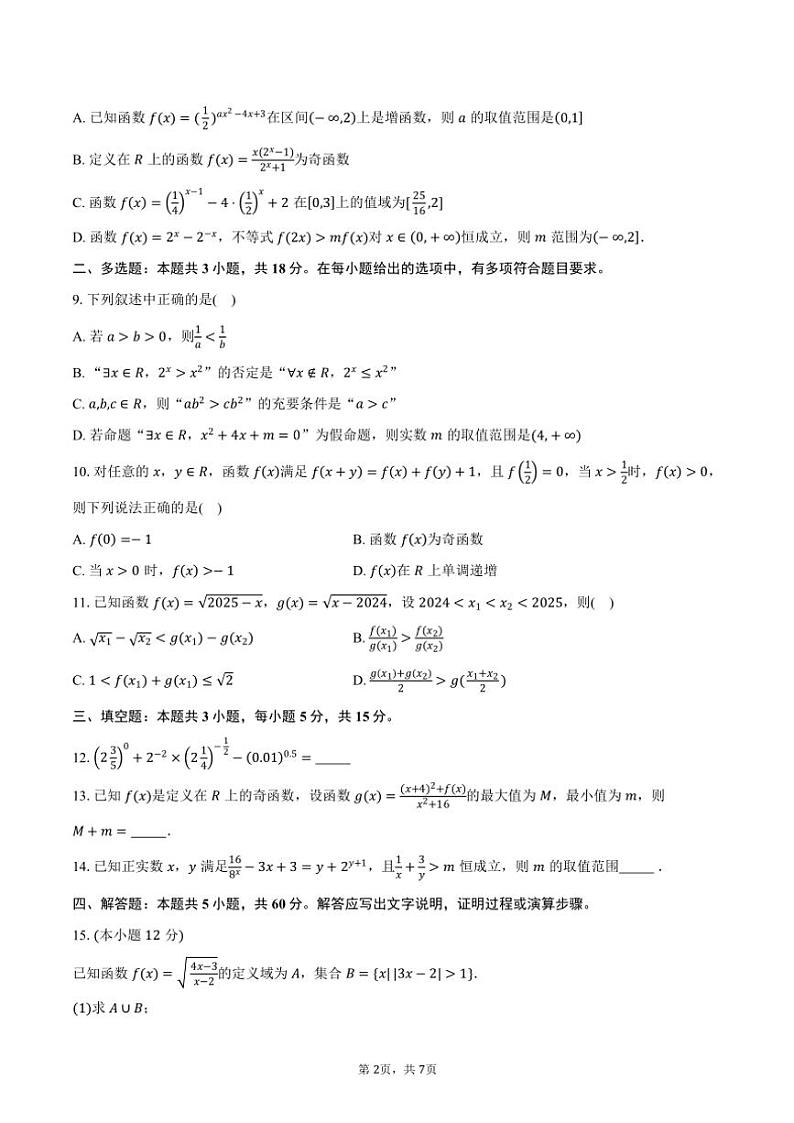 2024~2025学年安徽省六安市六安第一中学高一(上)期中数学试卷(含答案)第2页