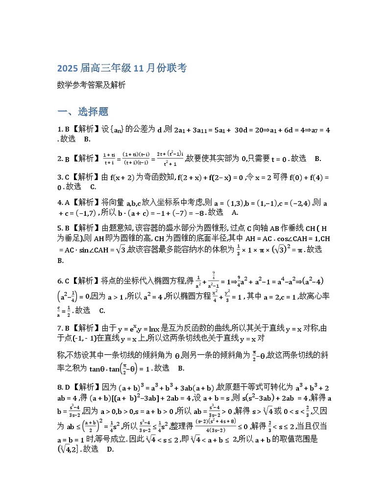 广东省湛江市2024-2025学年高三上学期11月大联考数学试题01