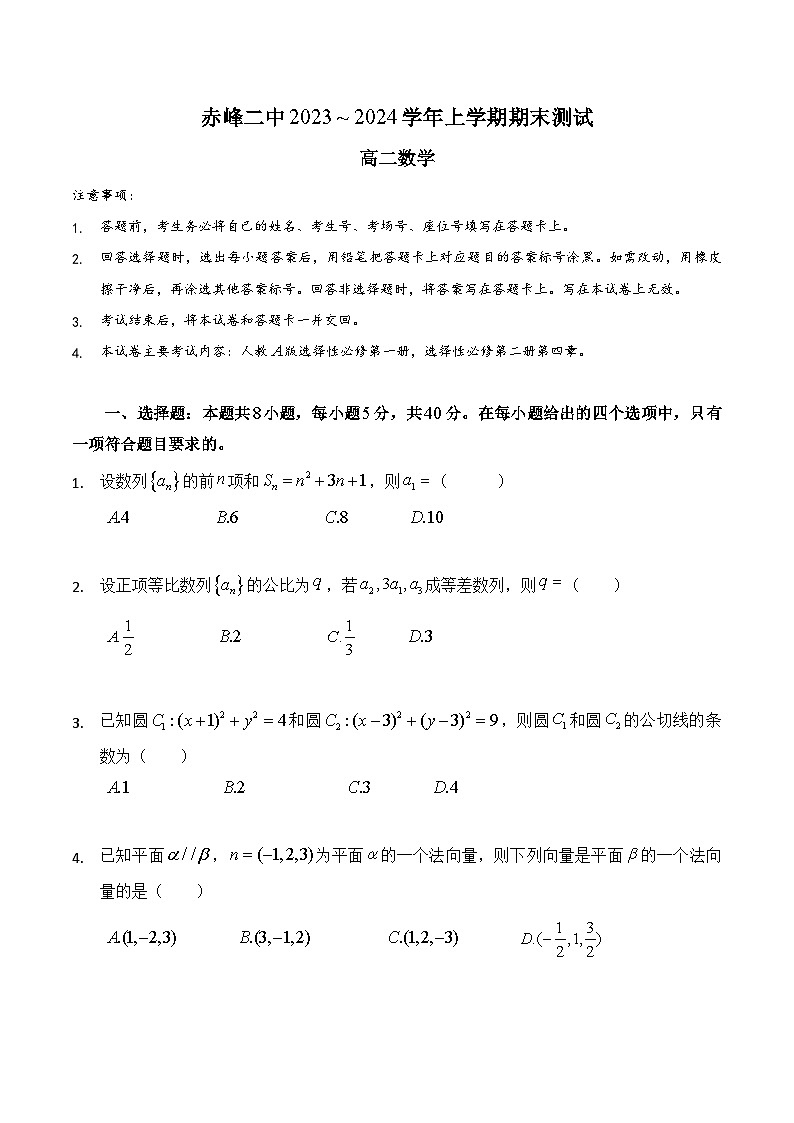 内蒙古赤峰市赤峰二中2023-2024学年高二上学期期末测试数学试题第1页