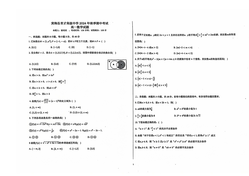 湖北省黄冈市黄梅县育才高级中学2024-2025学年高一上学期期中考试数学试题第1页