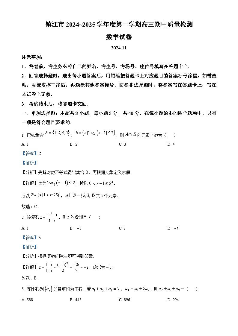 江苏省镇江市2024-2025学年高三上学期期中质量检测数学试卷含解析第1页