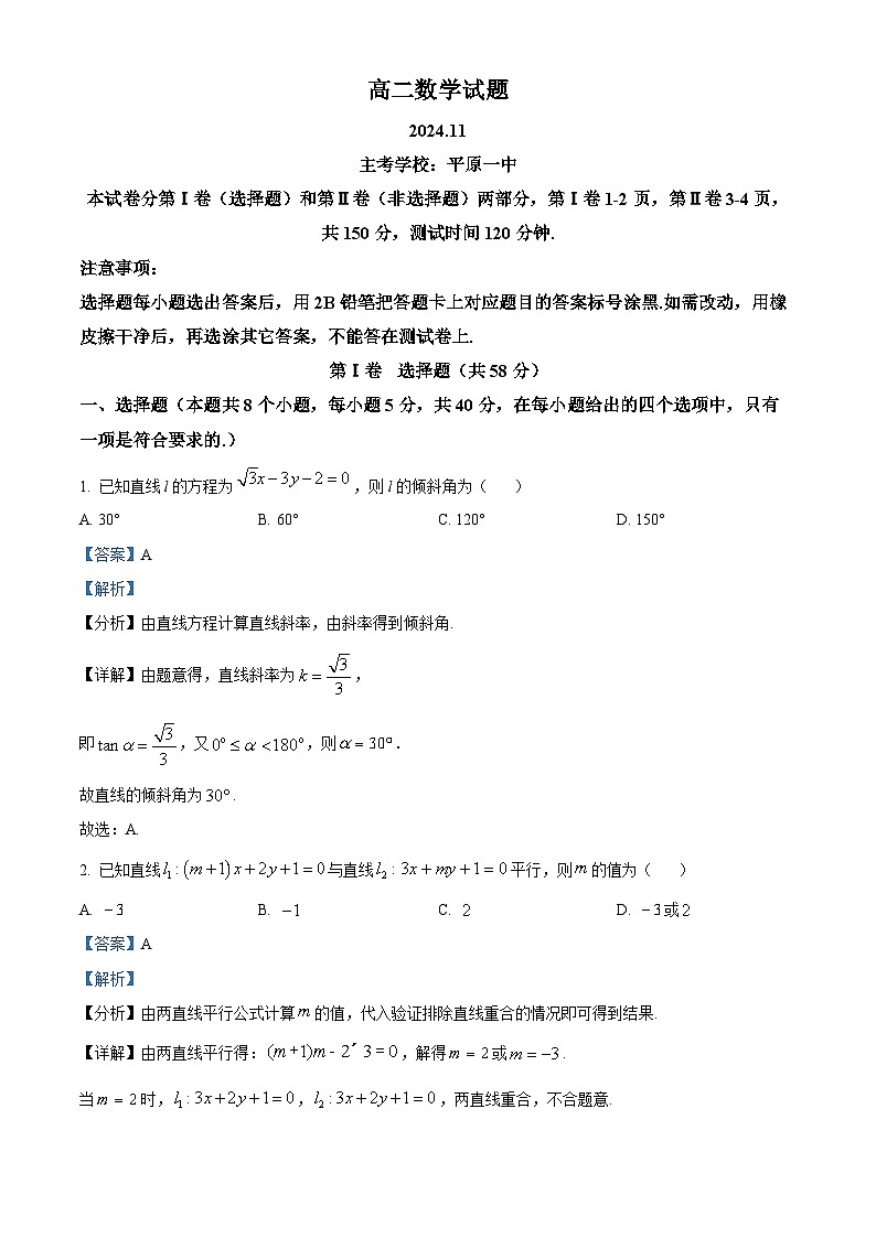 山东省德州市2024-2025学年高二上学期11月期中考试数学试题含解析第1页
