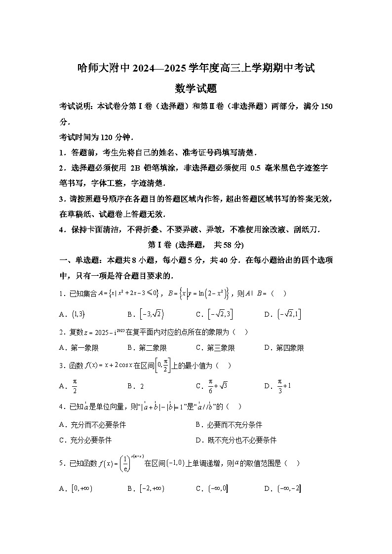 黑龙江省哈尔滨市师范大学附属中学2024-2025学年高三上学期期中考试数学第1页