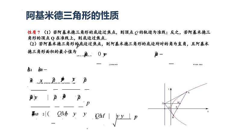 2025届高三数学二轮复习只圆锥曲线之阿基米德三角形微专题课件第7页