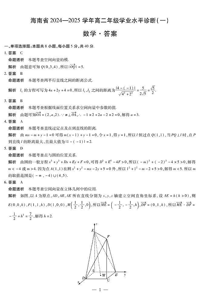 海南省2024一2025学年高二年级学业水平诊断(一) 数学详答第1页