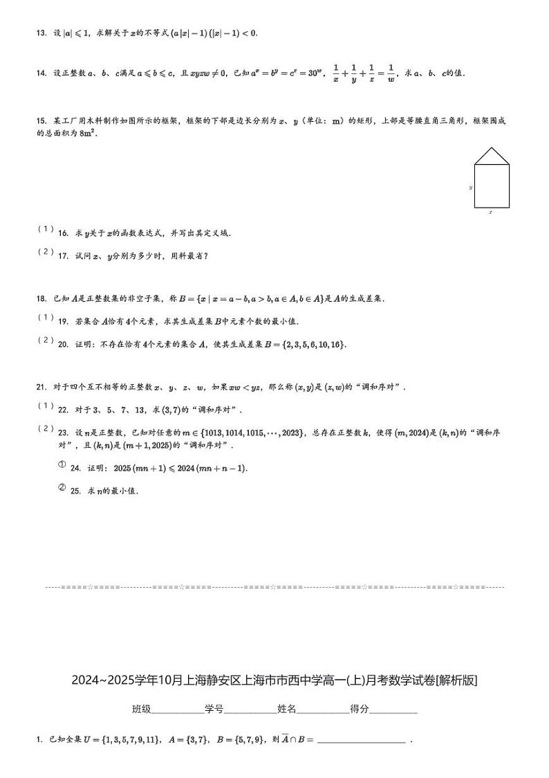 2024~2025学年10月上海静安区上海市市西中学高一(上)月考数学试卷(含解析)第2页