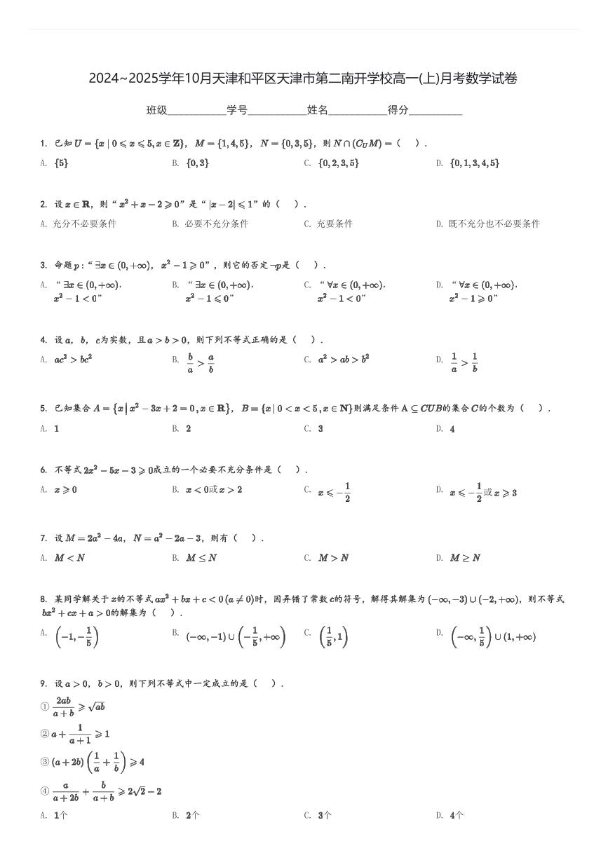 2024～2025学年10月天津和平区天津市第二南开学校高一(上)月考数学试卷(含解析)