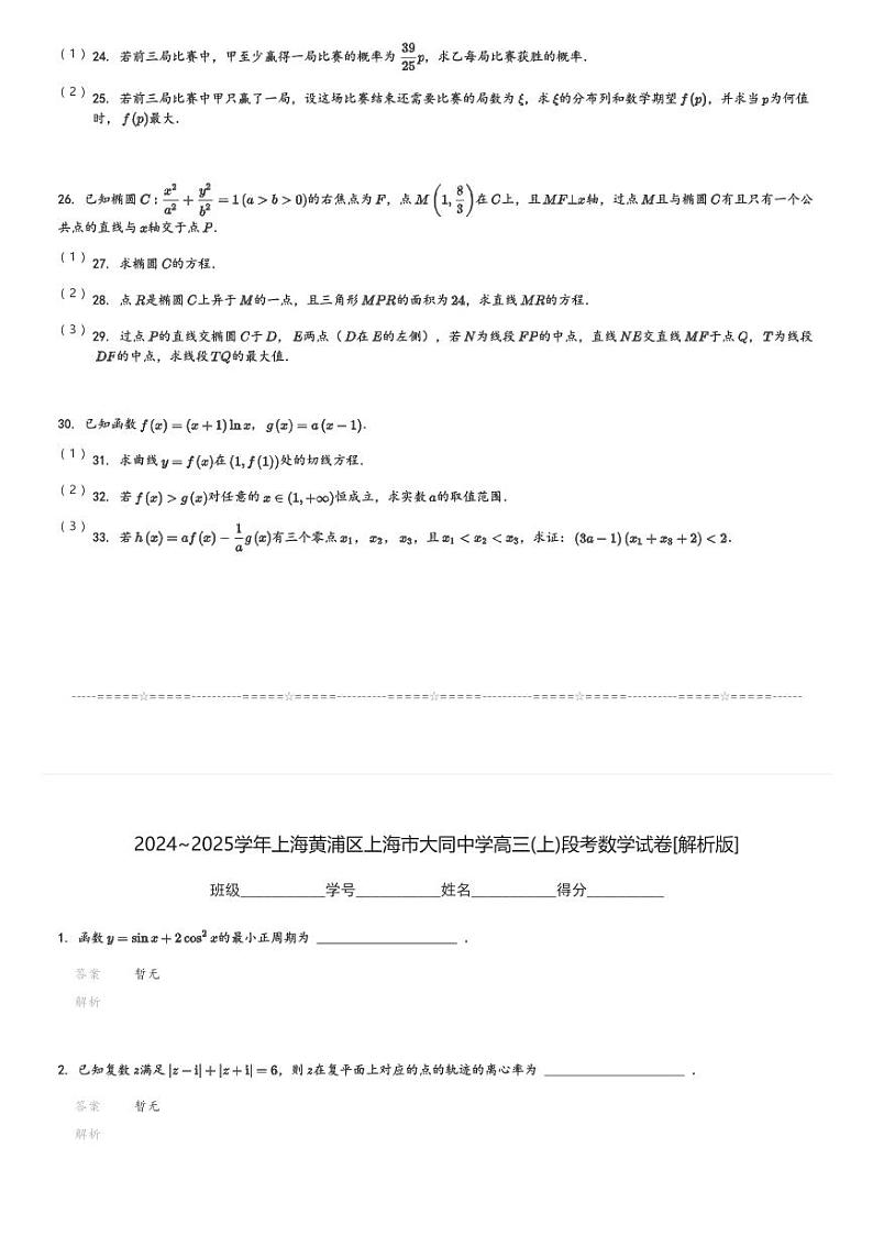 2024~2025学年上海黄浦区上海市大同中学高三(上)段考数学试卷(含解析)第3页