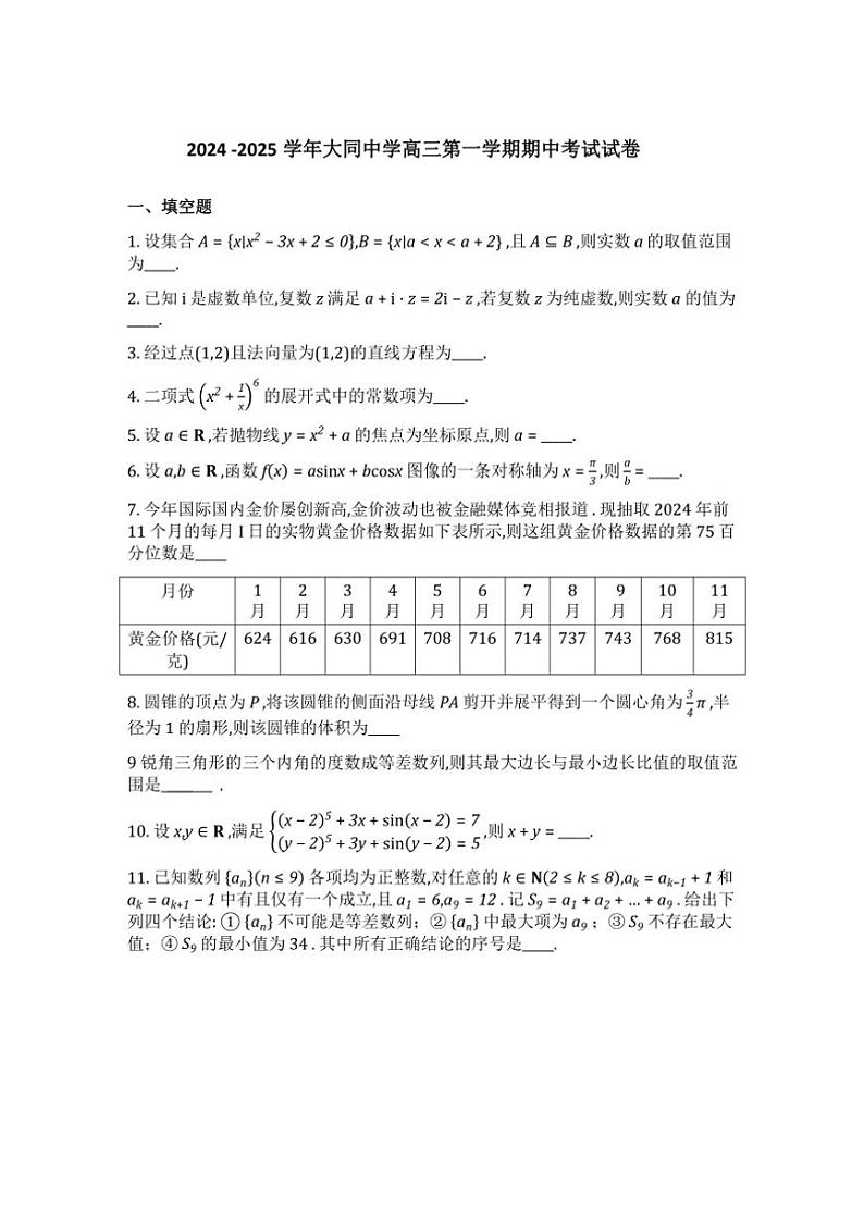 上海市大同中学2024~2025学年高三(上)期中数学试卷(含答案)01