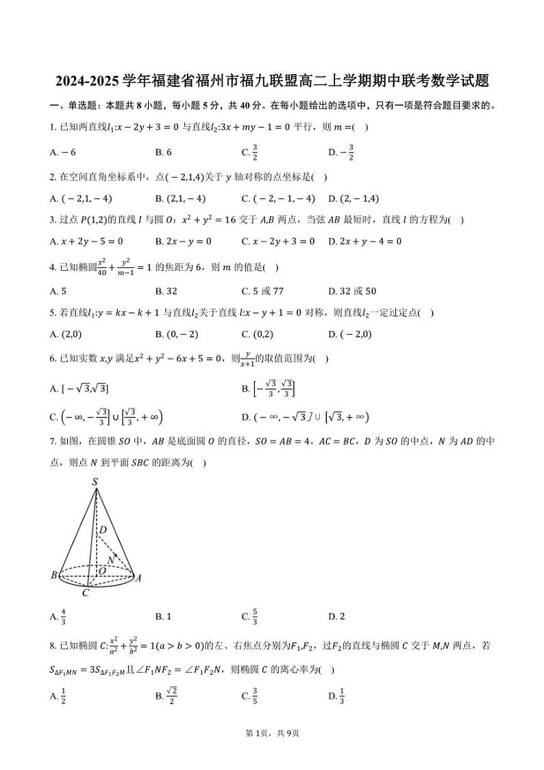 2024~2025学年福建省福州市福九联盟高二(上)期中联考数学试卷(含答案)第1页