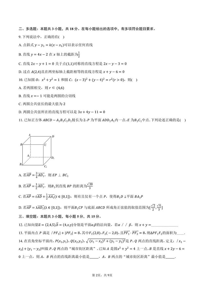 2024~2025学年福建省福州市福九联盟高二(上)期中联考数学试卷(含答案)第2页