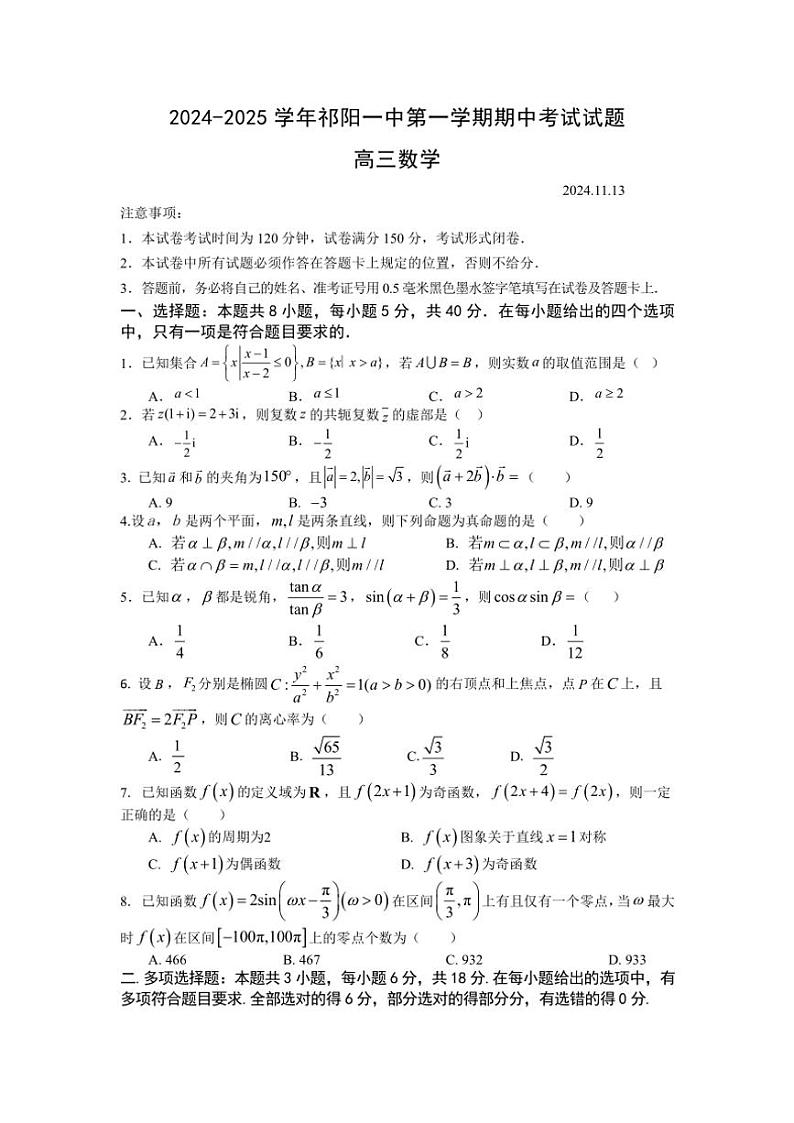 湖南省永州市祁阳市第一中学2024~2025学年高三(上)期中数学试卷(含答案)第1页