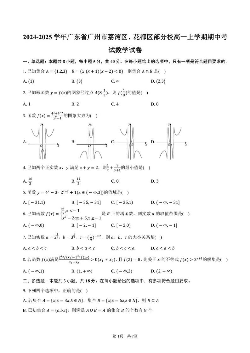 2024~2025学年广东省广州市荔湾区、花都区部分校高一(上)期中数学试卷(含答案)第1页
