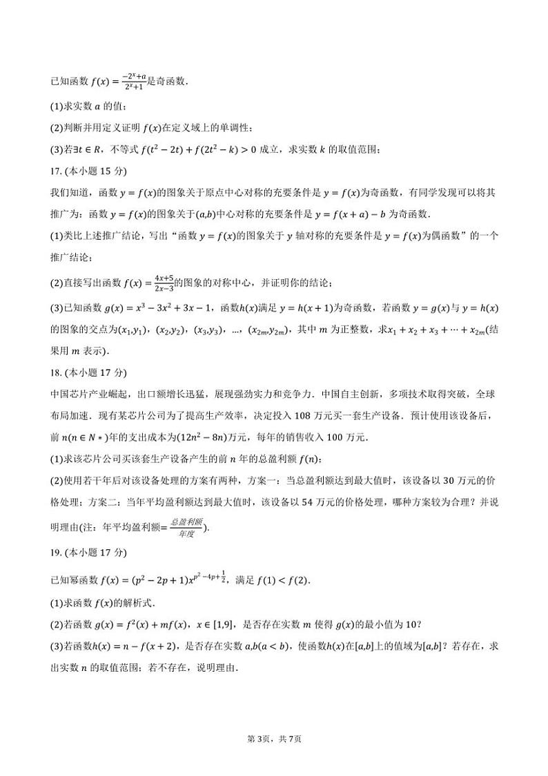 2024~2025学年广东省广州市荔湾区、花都区部分校高一(上)期中数学试卷(含答案)第3页