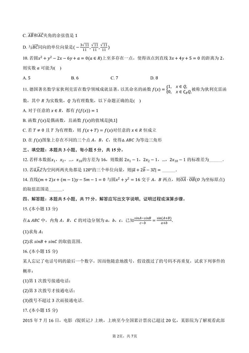 2024~2025学年云南省昭通市昭通一中教研联盟高二(上)期中数学试卷(B卷)(含答案)第2页