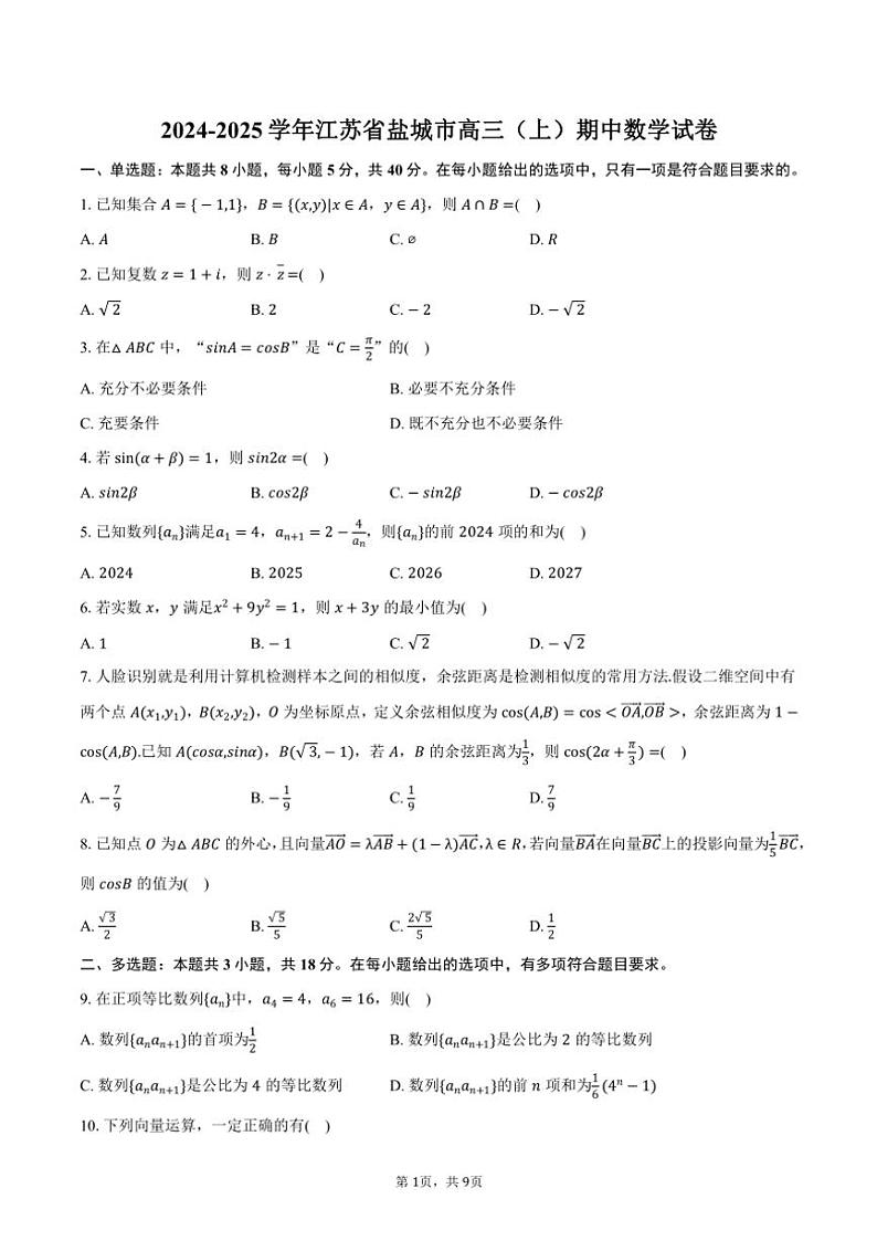 2024~2025学年江苏省盐城市高三(上)期中数学试卷(含答案)第1页