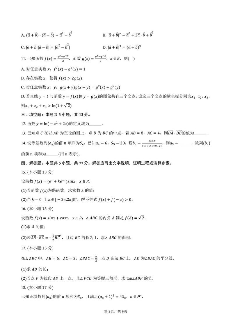 2024~2025学年江苏省盐城市高三(上)期中数学试卷(含答案)第2页