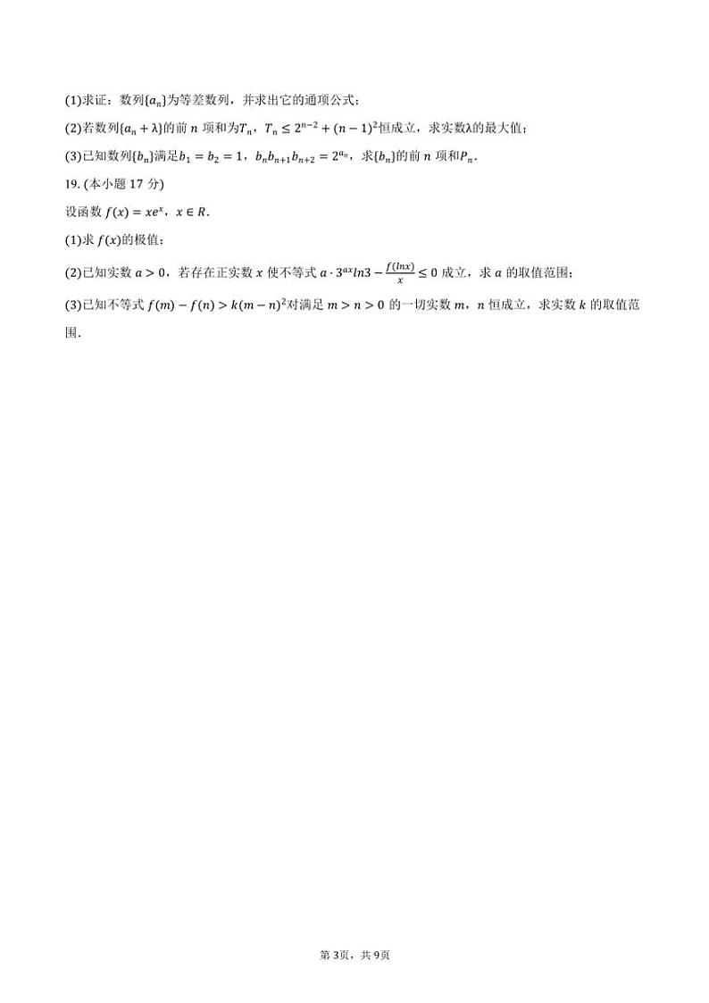 2024~2025学年江苏省盐城市高三(上)期中数学试卷(含答案)第3页