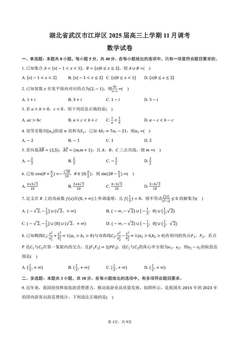 湖北省武汉市江岸区2025届高三(上)11月调考数学试卷(含答案)01