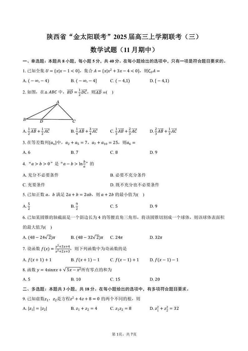 陕西省“金太阳联考”2025届高三(上)联考(三)(期中)数学试卷(含答案)第1页