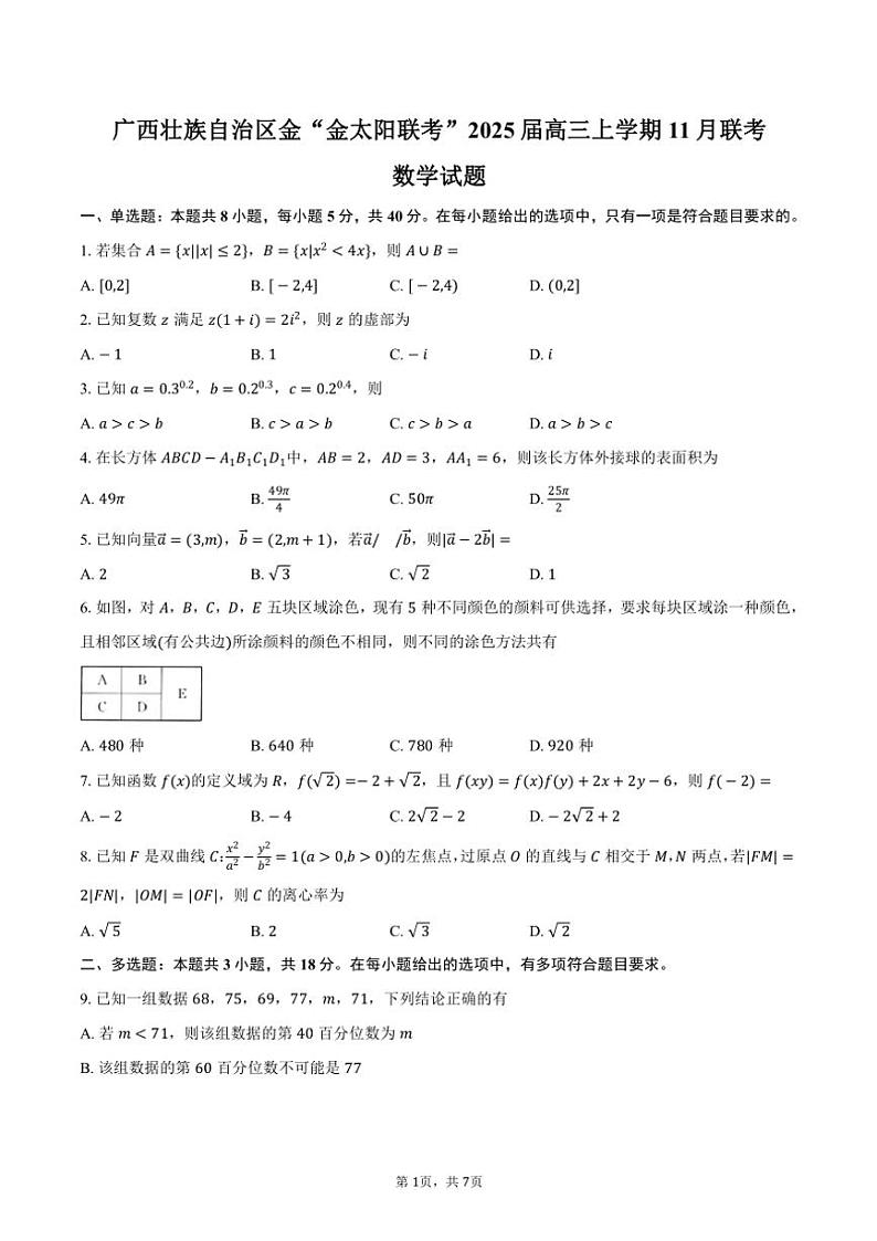 广西壮族自治区金“金太阳联考”2025届高三(上)11月联考数学试卷(含答案)第1页