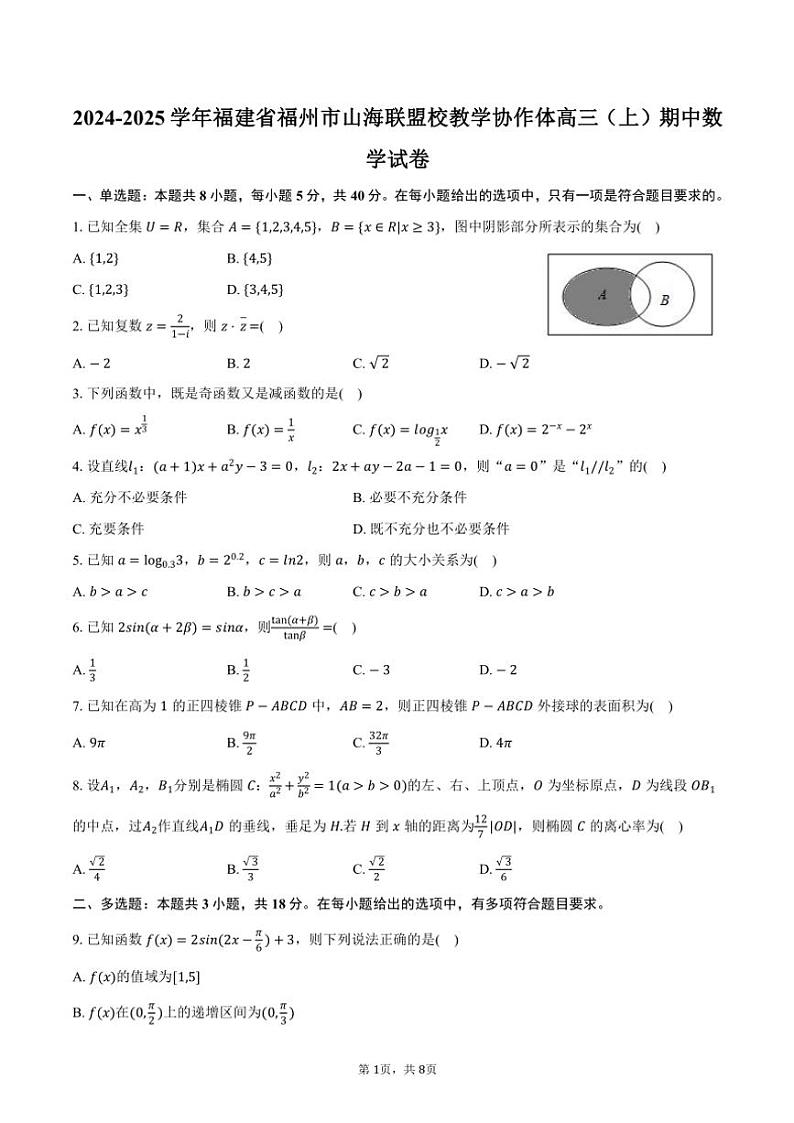 2024~2025学年福建省福州市山海联盟校教学协作体高三(上)期中数学试卷(含答案)第1页