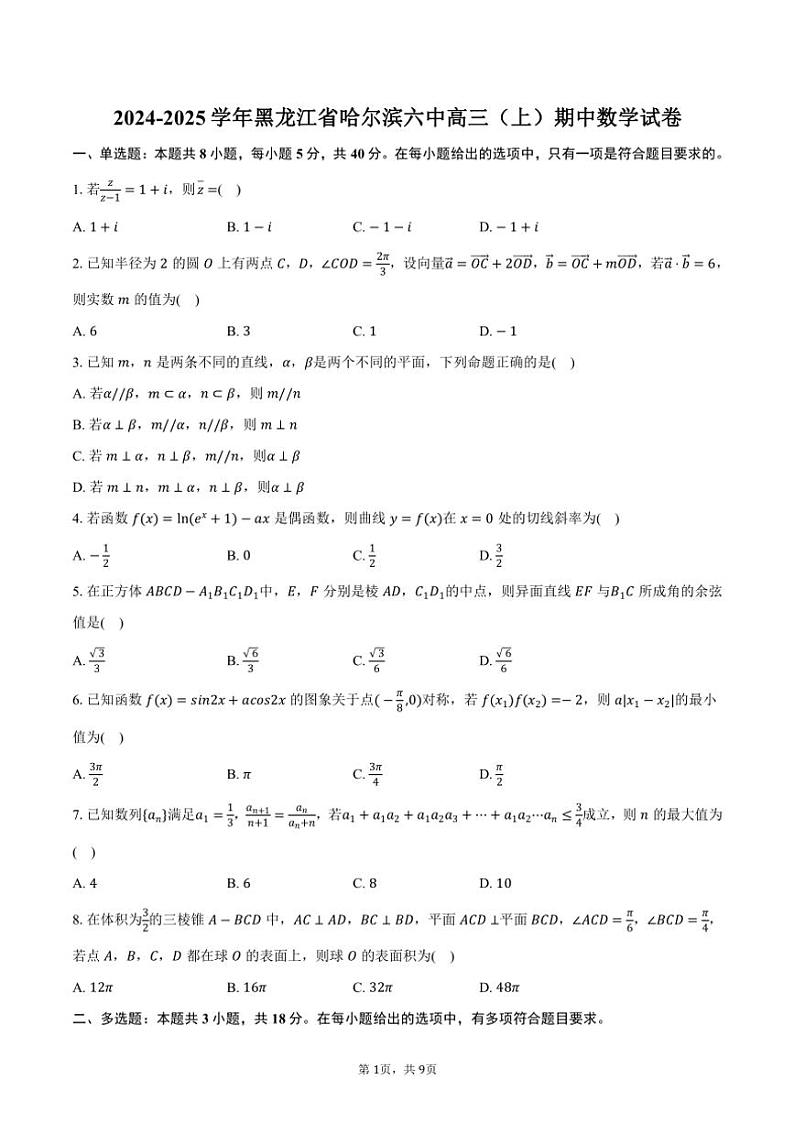 2024~2025学年黑龙江省哈尔滨市哈尔滨六中高三(上)期中数学试卷(含答案)第1页