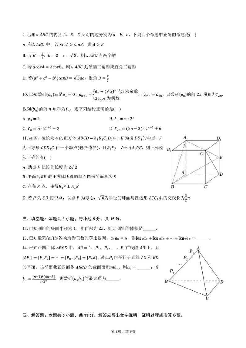 2024~2025学年黑龙江省哈尔滨市哈尔滨六中高三(上)期中数学试卷(含答案)第2页
