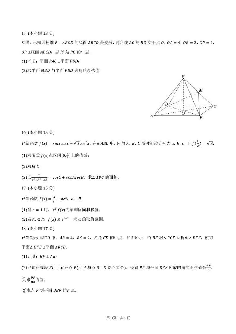 2024~2025学年黑龙江省哈尔滨市哈尔滨六中高三(上)期中数学试卷(含答案)第3页