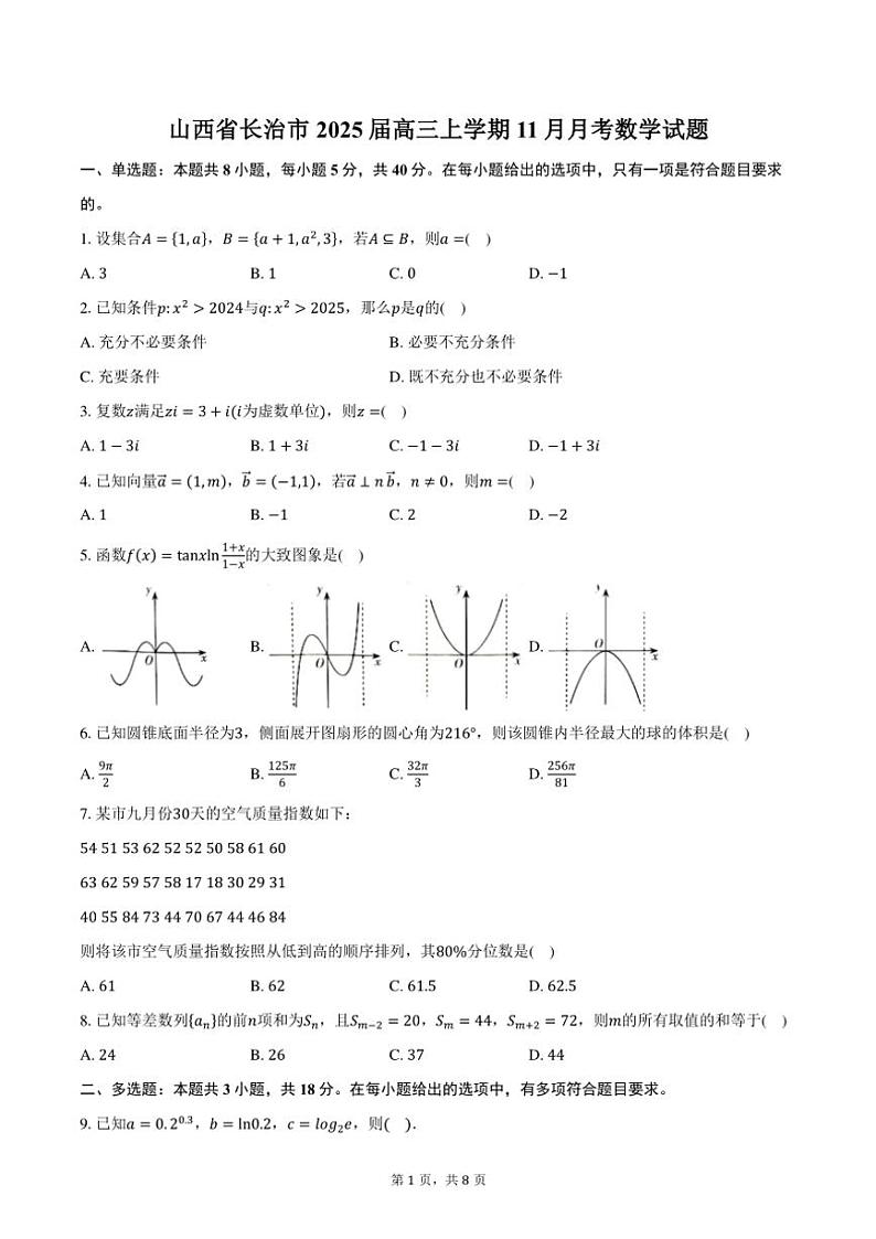 山西省长治市2025届高三(上)11月月考数学试卷(含答案)第1页