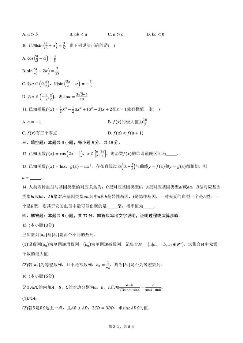 山西省长治市2025届高三(上)11月月考数学试卷(含答案)第2页