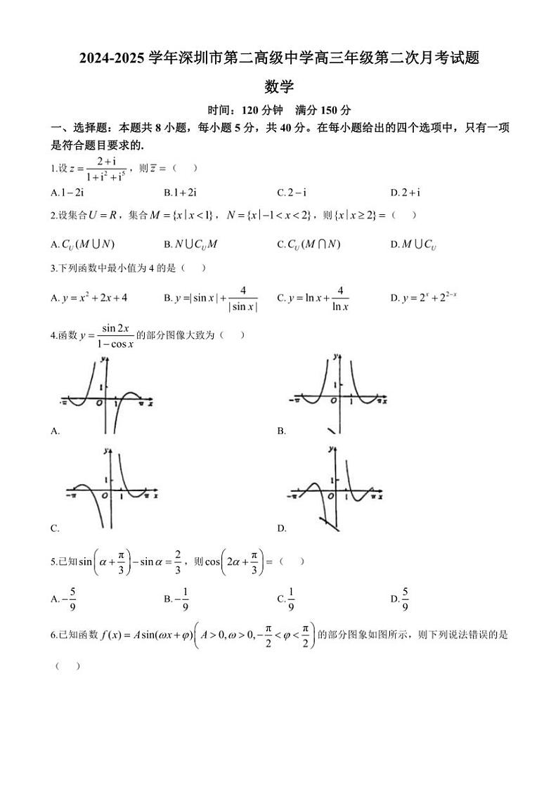 广东省深圳市深圳第二高级中学2024~2025学年高三(上)第二次月考数学试卷(含答案)第1页
