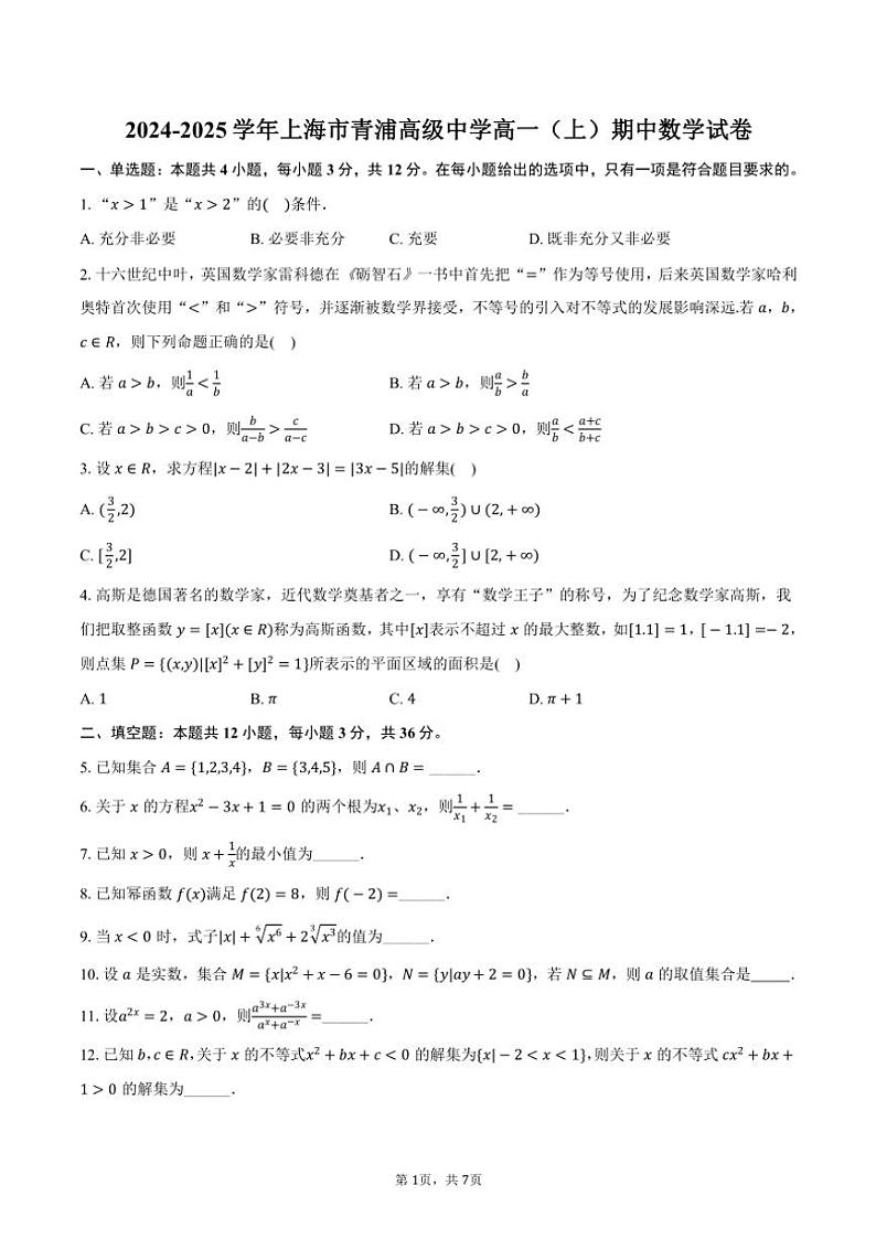 2024~2025学年上海市青浦高级中学高一(上)期中数学试卷(含答案)第1页