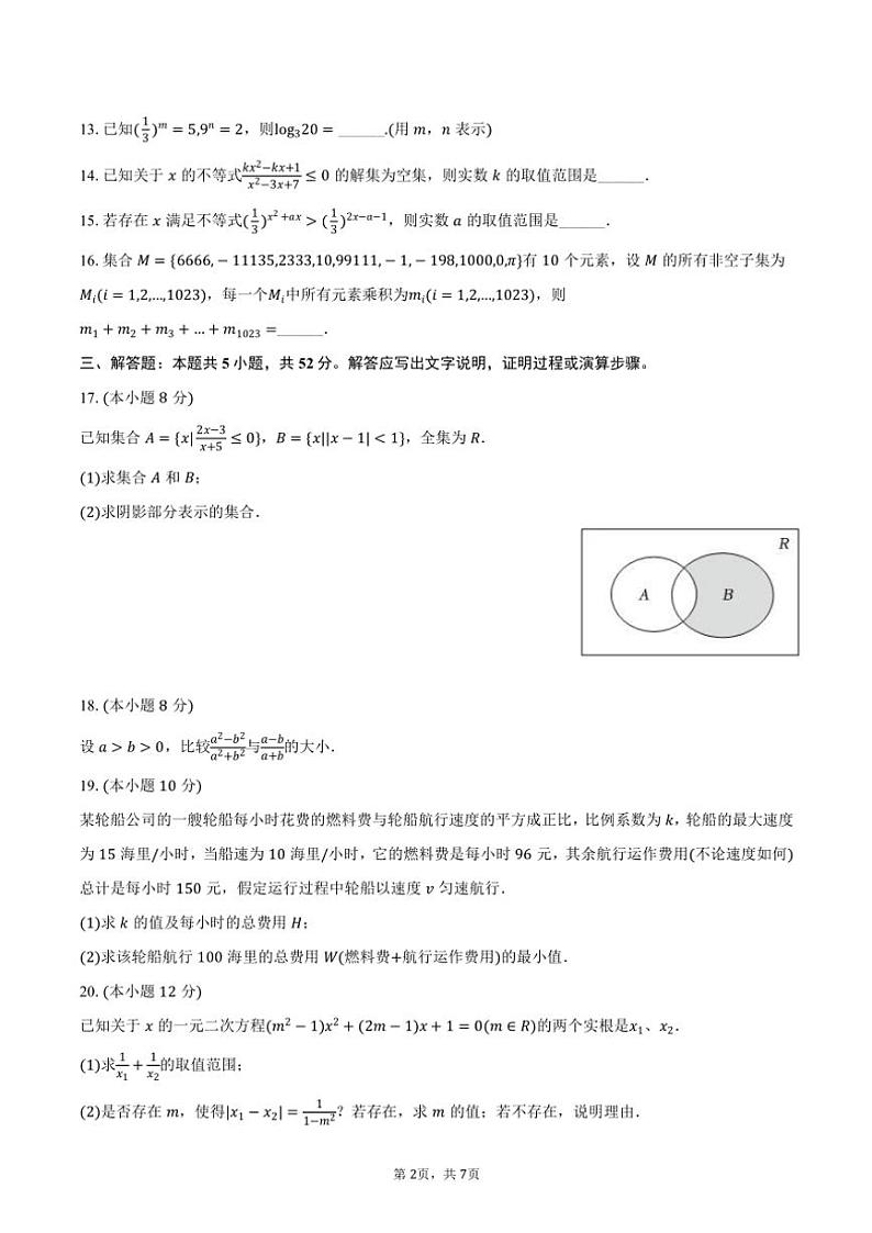 2024~2025学年上海市青浦高级中学高一(上)期中数学试卷(含答案)第2页