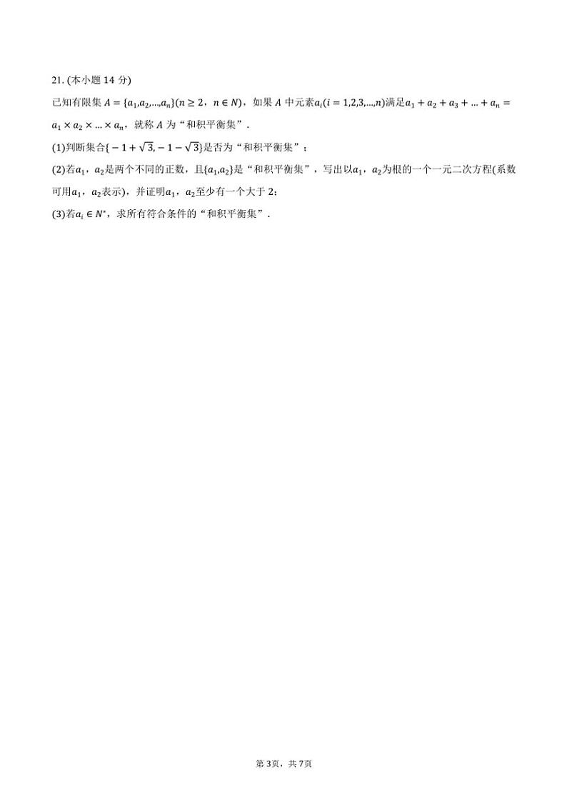 2024~2025学年上海市青浦高级中学高一(上)期中数学试卷(含答案)第3页