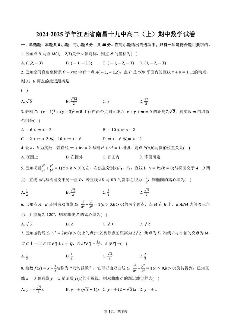 2024~2025学年江西省南昌十九中高二(上)期中数学试卷(含答案)第1页
