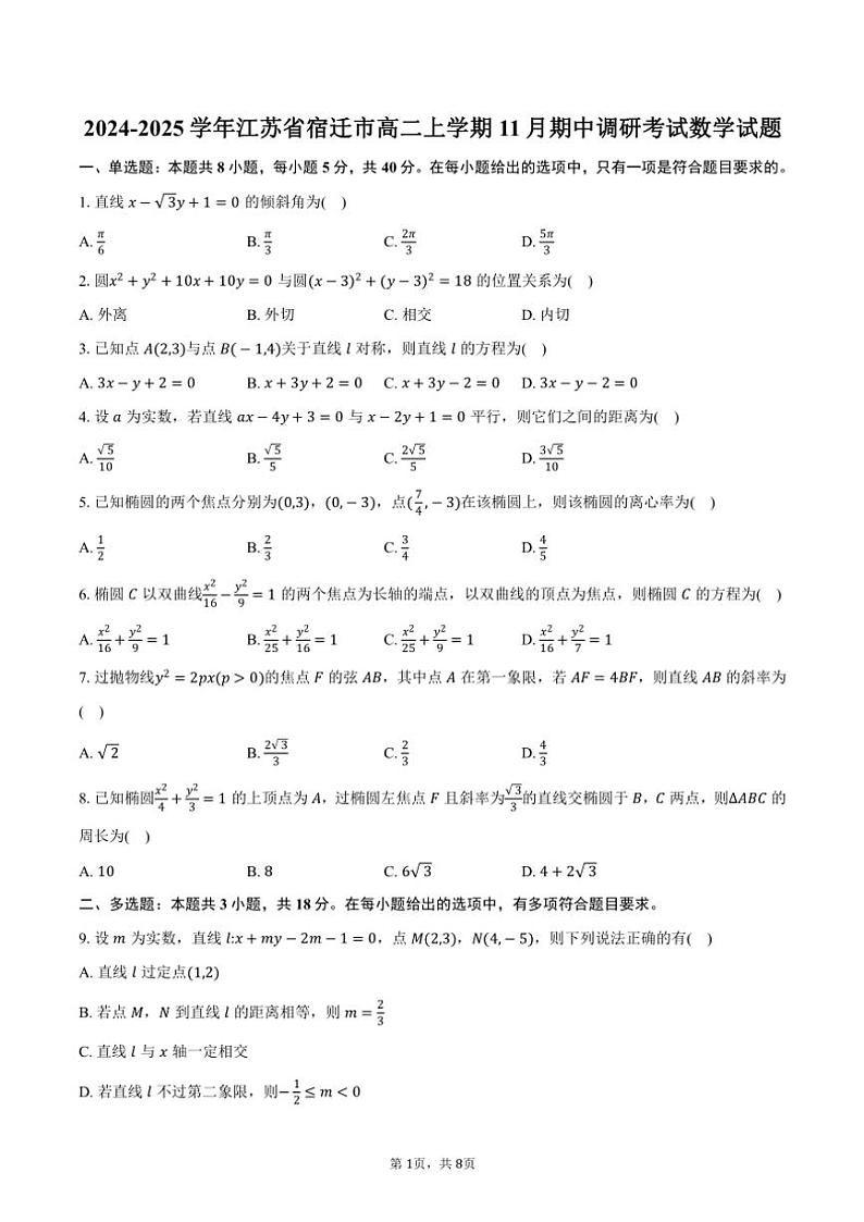 2024~2025学年江苏省宿迁市高二(上)期中调研考试数学试卷(含答案)第1页