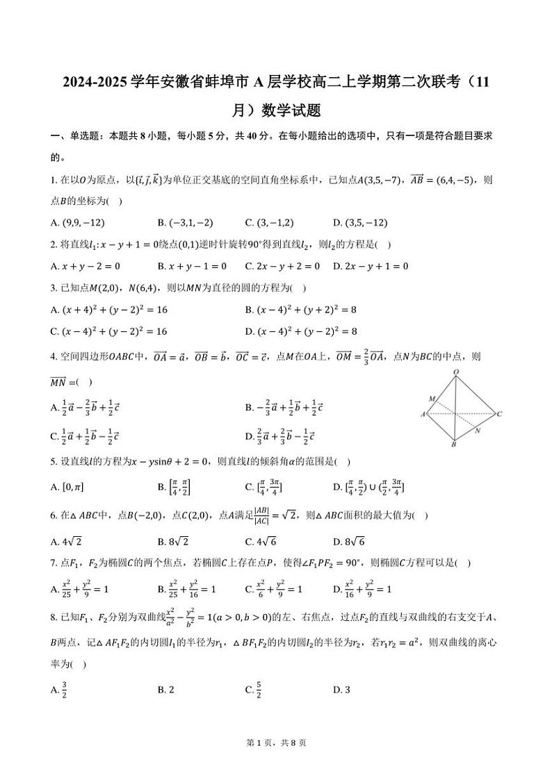 2024~2025学年安徽省蚌埠市A层学校高二(上)第二次联考(11月)数学试卷(含答案)第1页