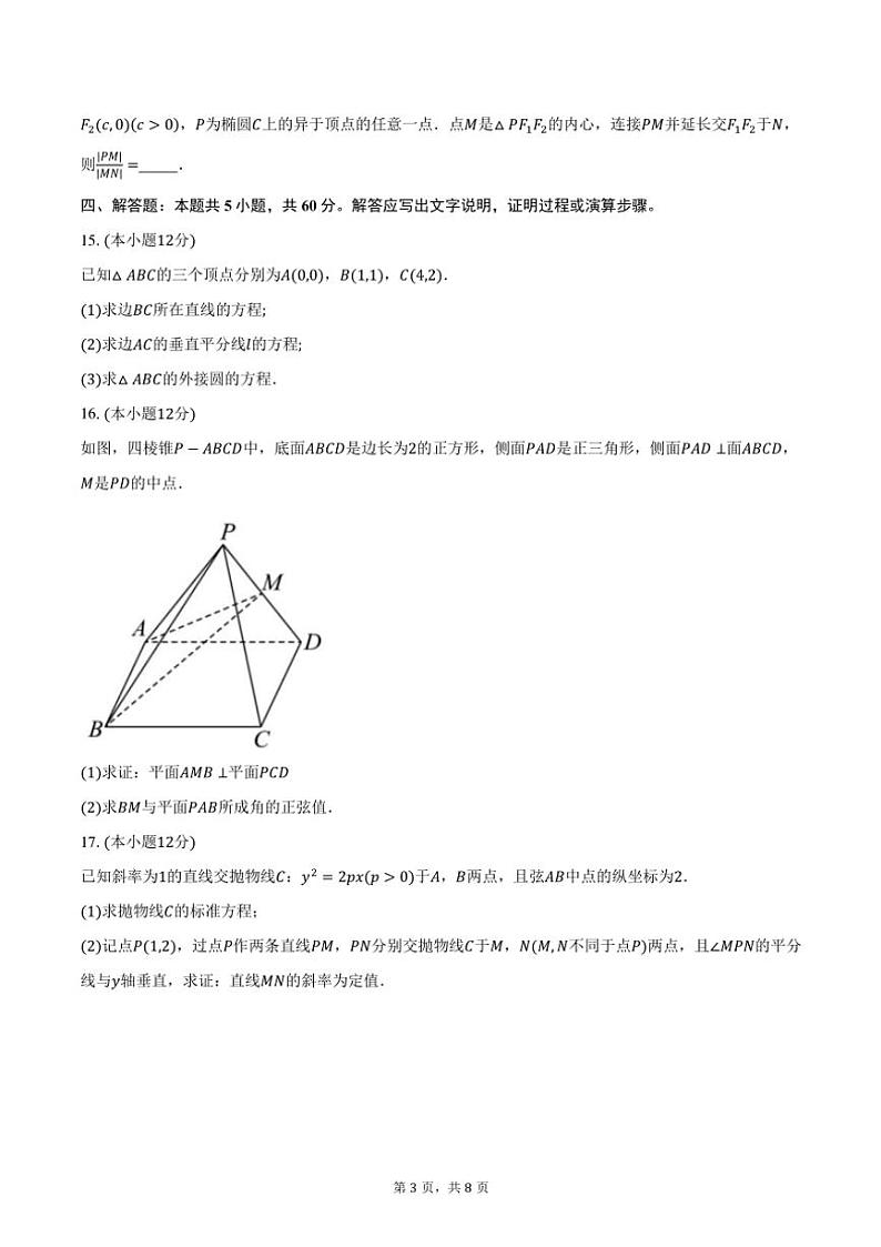 2024~2025学年安徽省蚌埠市A层学校高二(上)第二次联考(11月)数学试卷(含答案)第3页