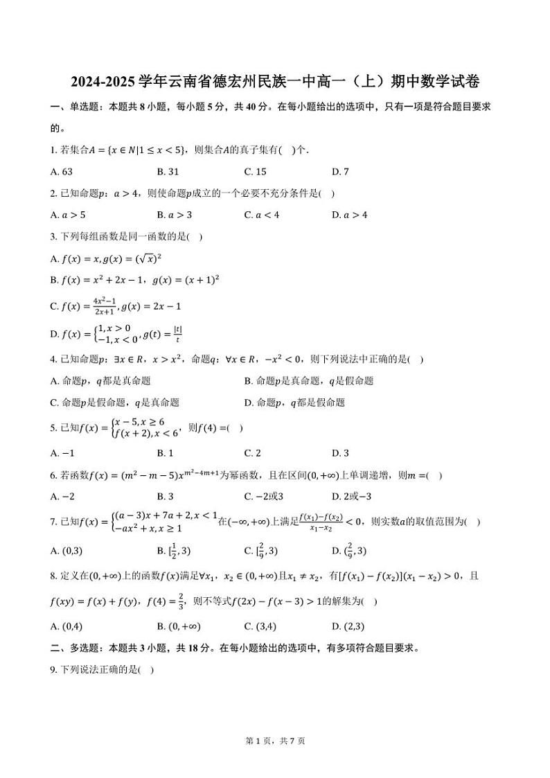 2024~2025学年云南省德宏州民族一中高一(上)期中数学试卷(含答案)第1页