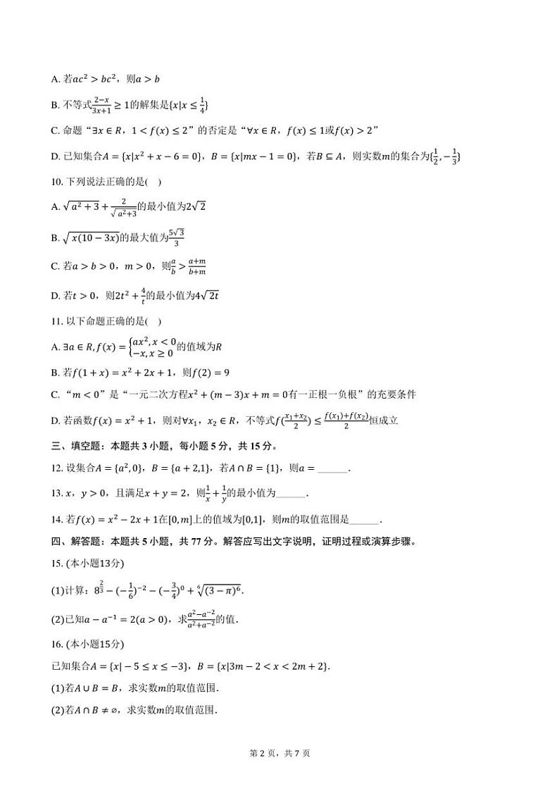 2024~2025学年云南省德宏州民族一中高一(上)期中数学试卷(含答案)第2页